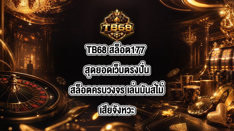 TB68 สล็อต177