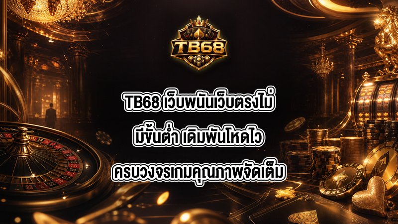 TB68 เว็บพนันเว็บตรงไม่มีขั้นต่ำ