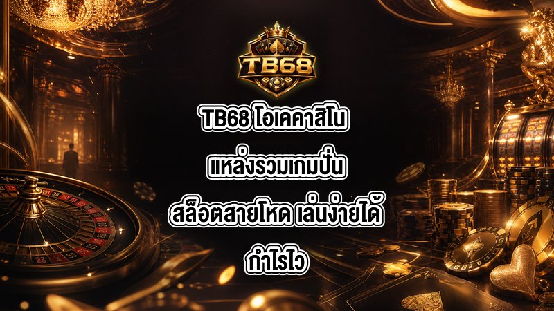 TB68 โอเคคาสิโน