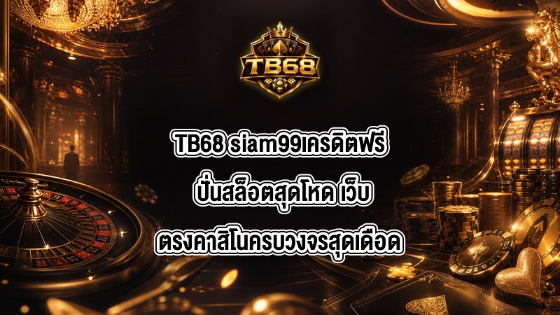 TB68 siam99เครดิตฟรี