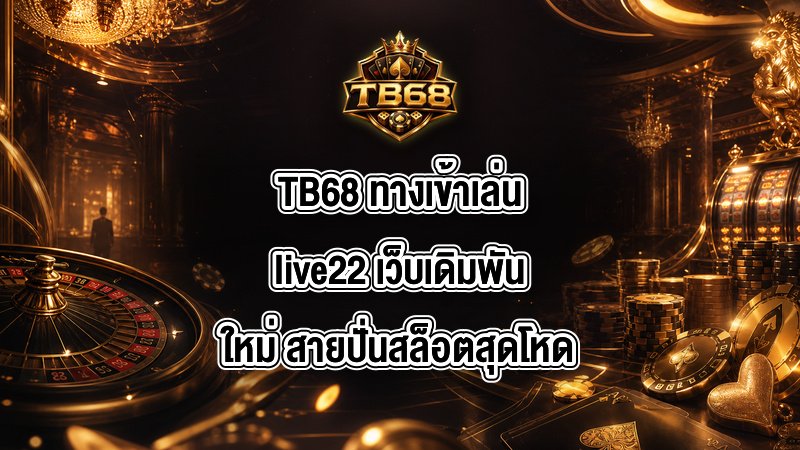 TB68 ทางเข้าเล่นlive22